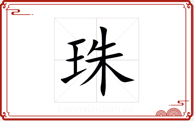 珠 珠