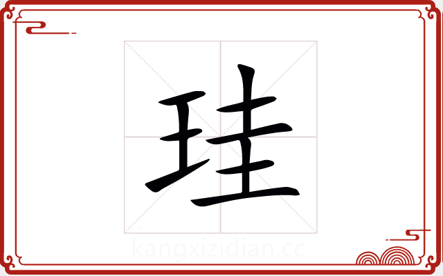 珪 珪