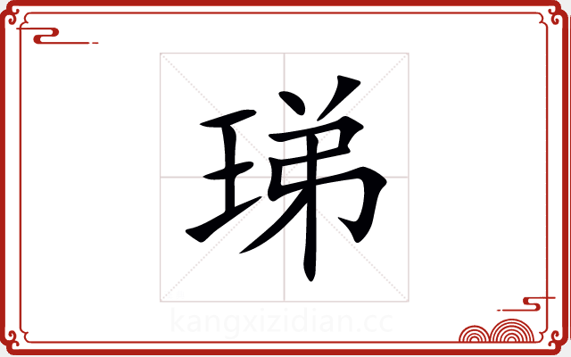 珶 珶