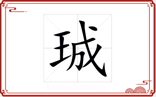 珹 珹