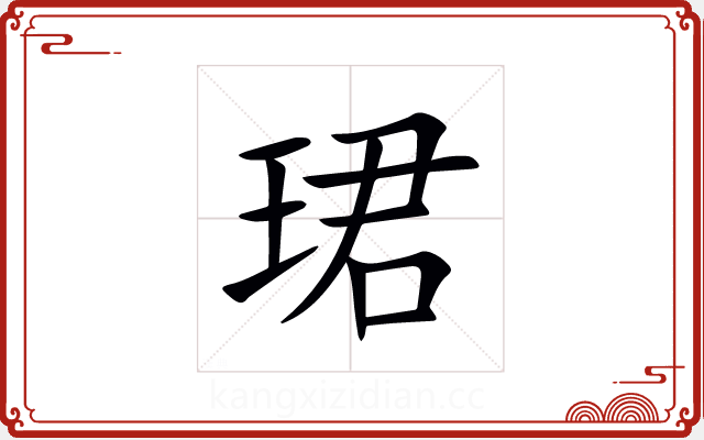 珺 珺
