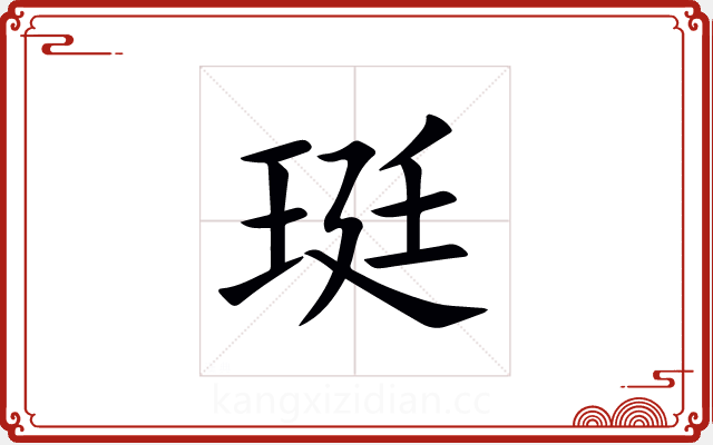 珽 珽