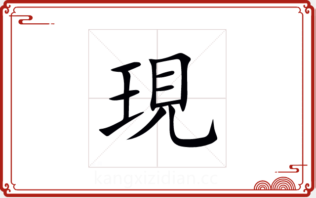 現 現