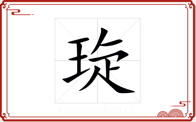琁 琁