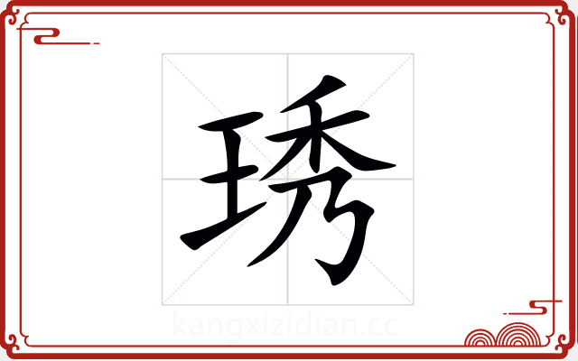琇 琇