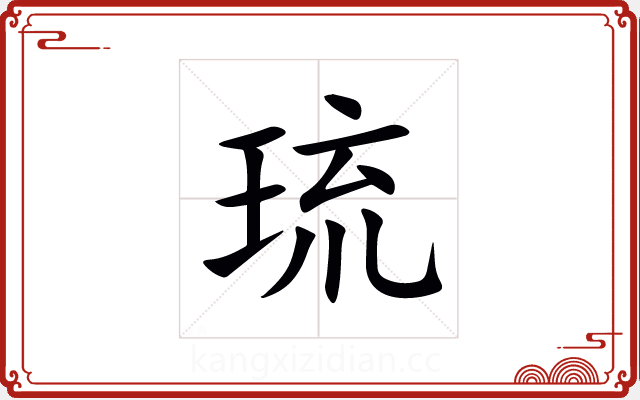 琉 琉