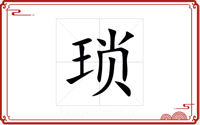 琐 琐