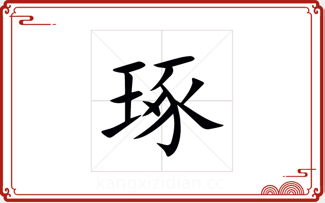 琢 琢