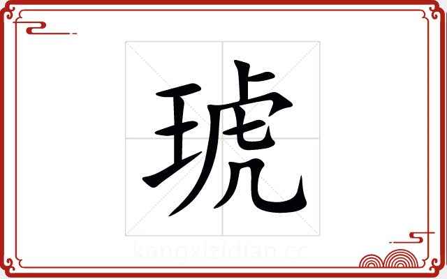 琥 琥