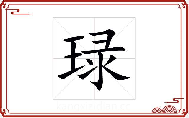 琭 琭