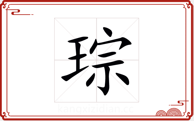 琮 琮