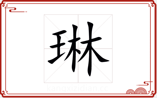 琳 琳