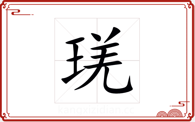 琷 琷