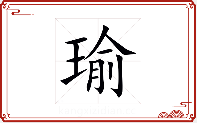 瑜 瑜
