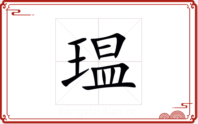 瑥 瑥