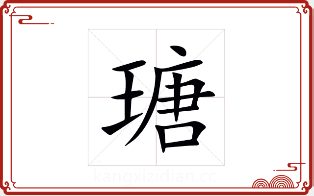 瑭 瑭