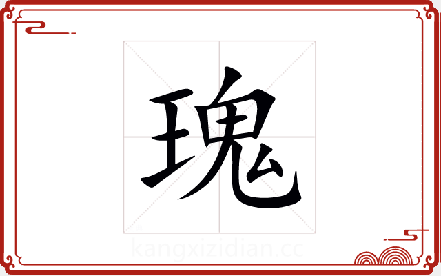 瑰 瑰