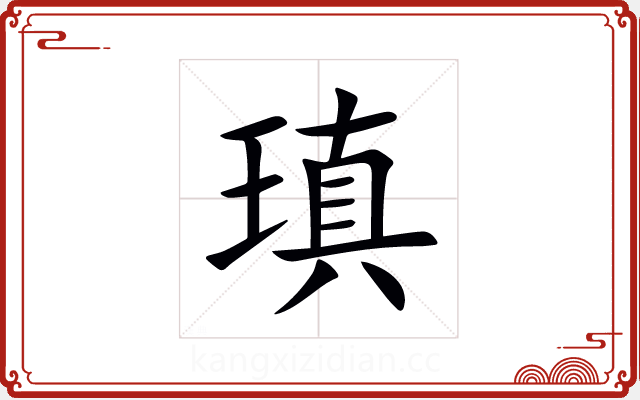 瑱 瑱
