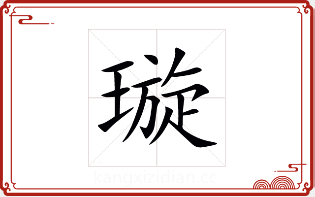 璇 璇