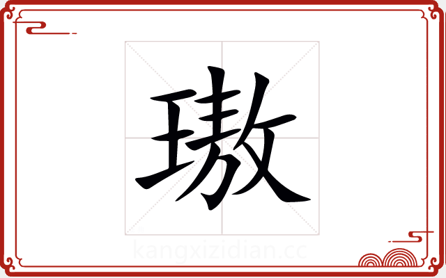 璈 璈