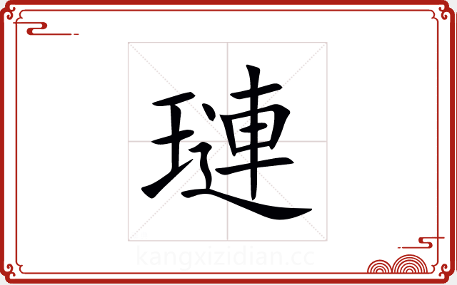 璉 璉