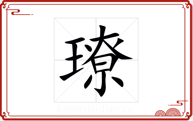 璙 璙