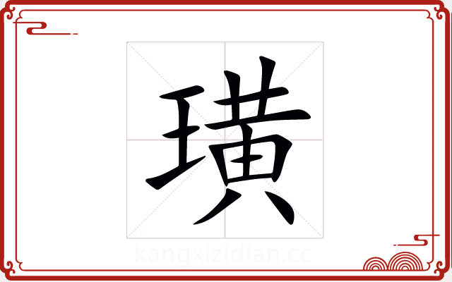 璜 璜