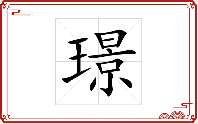 璟 璟
