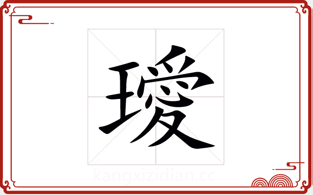 璦 璦