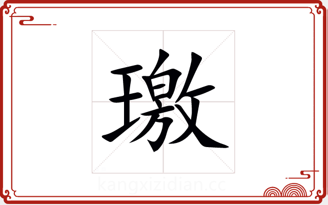 璬 璬