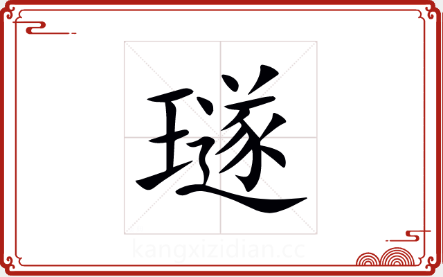 璲 璲