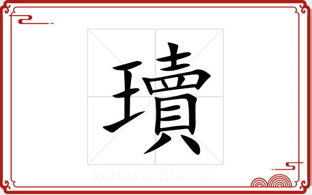 瓄 瓄