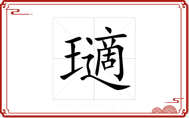 瓋 瓋