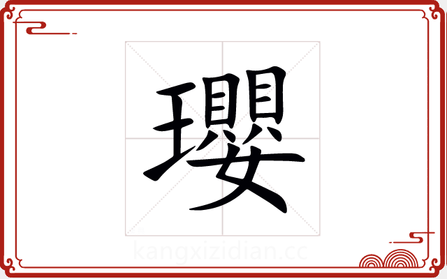 瓔 瓔