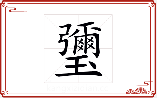 瓕 瓕