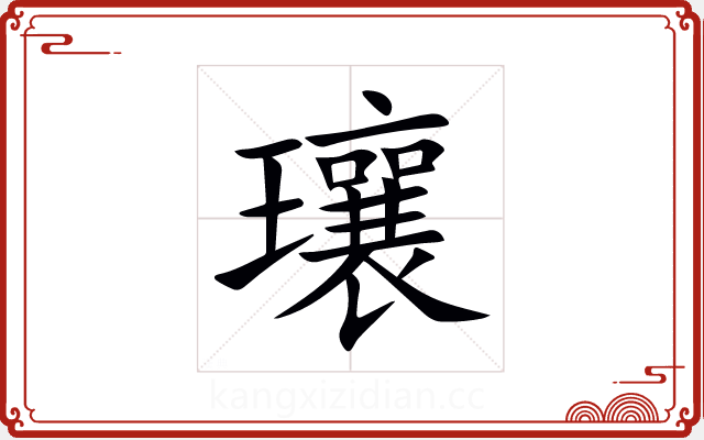 瓖 瓖
