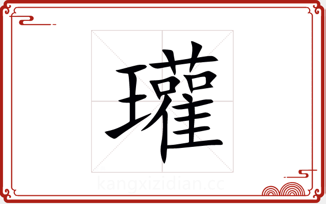 瓘 瓘