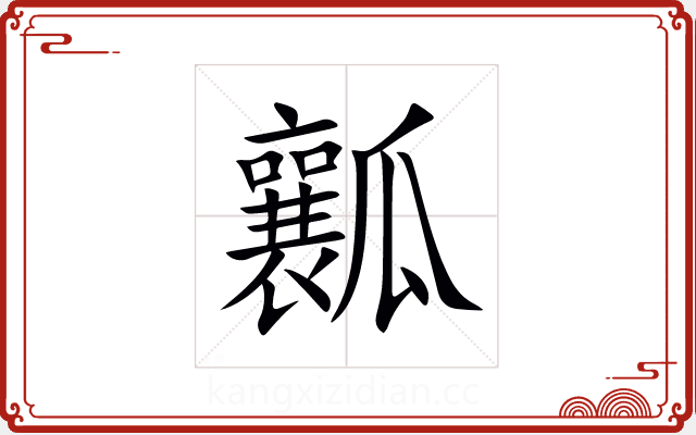 瓤 瓤