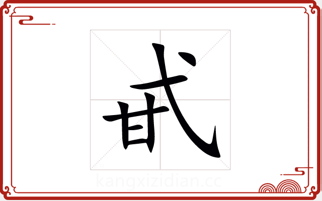 甙 甙