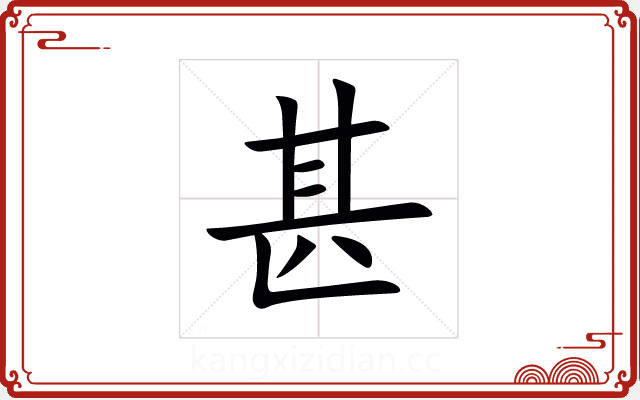 甚 甚