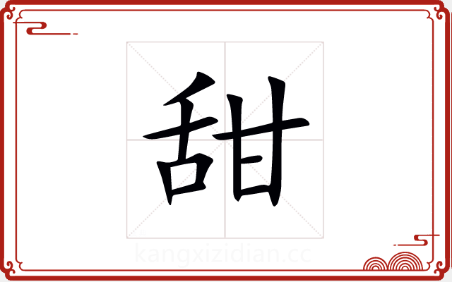甜 甜