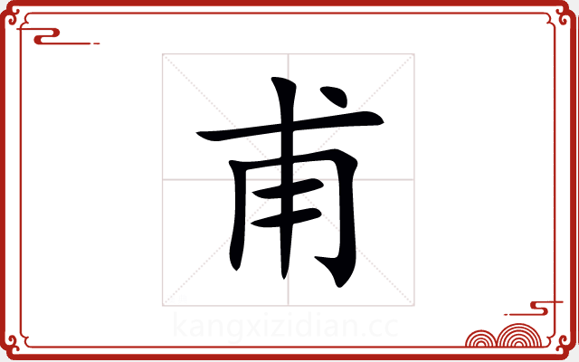 甫 甫