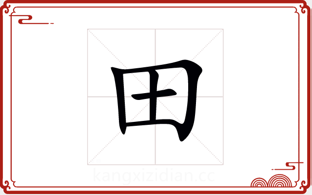 田 田