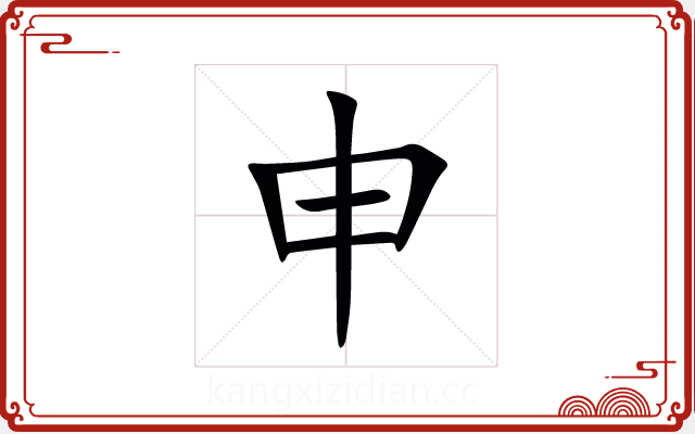 申 申