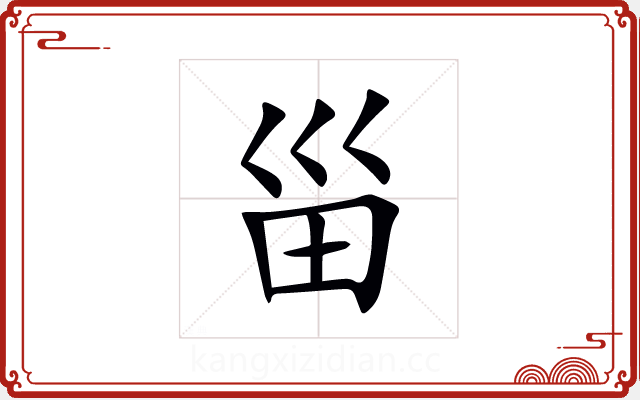 甾 甾