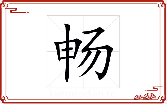 畅 畅