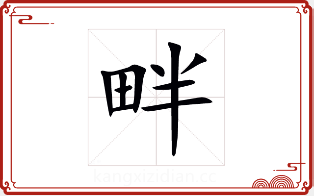 畔 畔