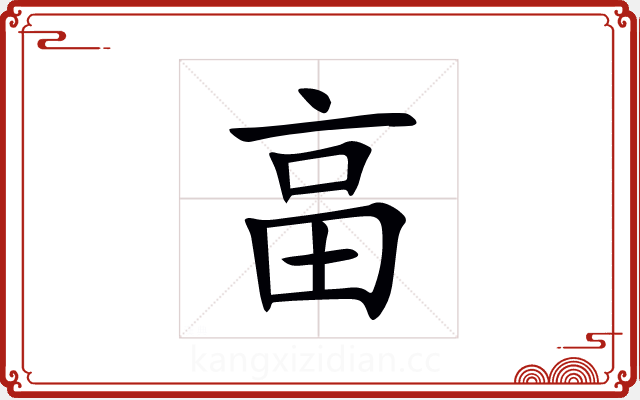 畗 畗
