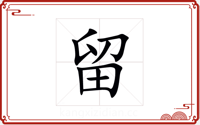 留 留