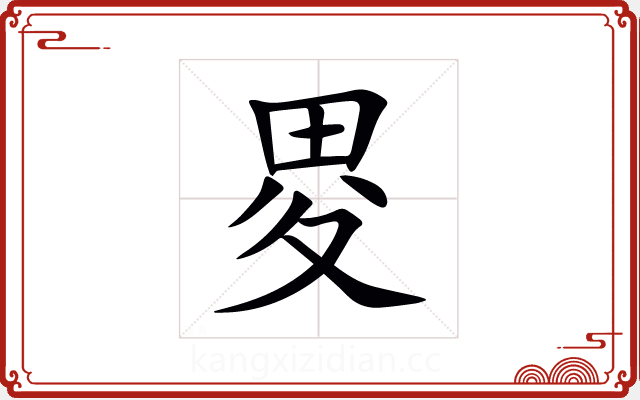 畟 畟